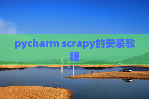 pycharm scrapy的安装教程